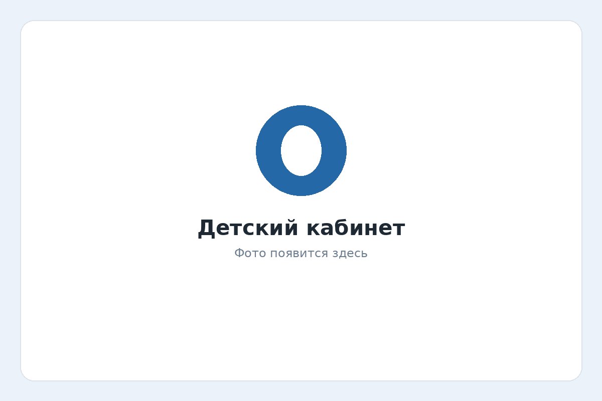 Детский кабинет