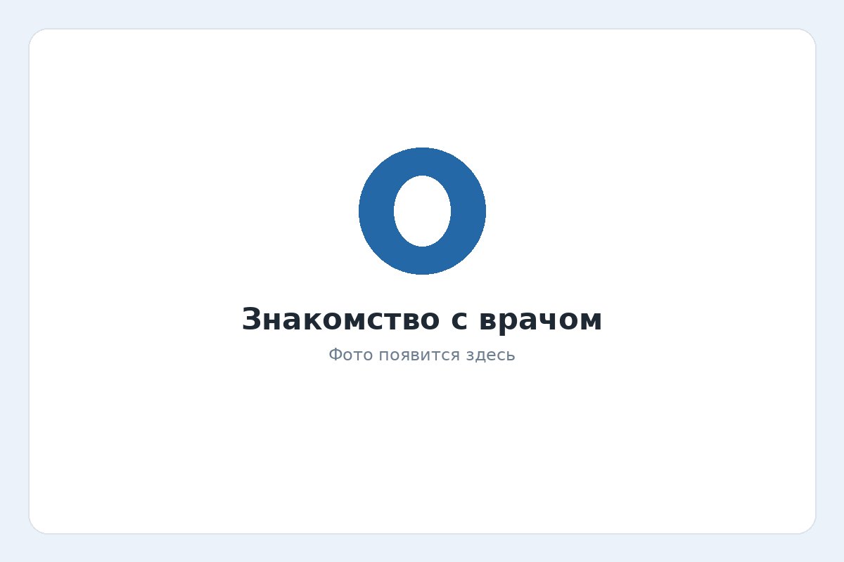 Знакомство с врачом